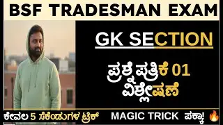 BSF Tradesman GK Section Preparation in Kannada 2026 | ಪರೀಕ್ಷೆಯಲ್ಲಿ ಗೆಲ್ಲಲು ಈ Tricks ಬಳಸಿ!