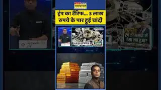 News Ki Pathshala | Sushant Sinha: Trump's tariff... silver crosses Rs 3 lakh mark | #goldsilverprice