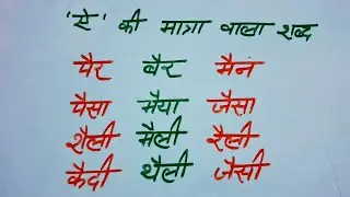 हिंदी शब्द को पढ़ना सीखें ! 'ऐ' की मात्रा वाला शब्द। ai ki matra wala akshar! Jay Hind Jay Bharat! 