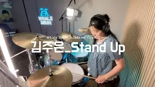 김포 드럼 | 웨일드럼 음악학원 | Stand Up! - TOUCHED | 김주은 수강생 | 드럼 커버