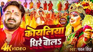 TOP 10 Devi Geet Hits | Pawan Singh Dhire Bola A Koyaliya | Bhakti Song | धीरे बोलS ए कोयलिया