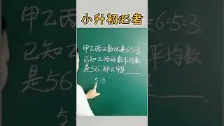 小升初考点：求比例问题 #小学数学 #数学 #数学思维