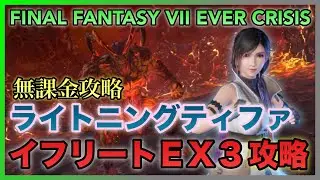 【FF7EC】イフリートＥＸ３攻略‼️８凸ライトニンググローブ ティファ【FINAL FANTASY VII EVER CRISIS】
