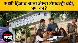 आचार्य मराठे महाविद्यालयात 'ड्रेस कोड', विद्यार्थ्यांचा विरोध | Acharya Marathe College Dress Code