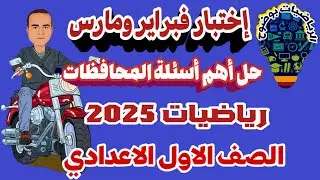 مراجعة شهر فبراير مارس 2025 🔥 رياضيات اولى اعدادى 💪 رياضة الصف الاول الاعدادي 🔥  رياضيات 1ع ترم ثاني