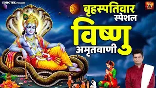 बृहस्पतिवार स्पेशल | श्री विष्णु अमृतवाणी | श्री विष्णु जग पालन हारी | Rajesh Thukral | Amritwani |