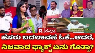 MGNREGA Vs VB-G RAM G Bill: ಹೆಸರು ಬದಲಾವಣೆ ಓಕೆ...ಆದರೆ, ನಿಜವಾದ ಫ್ಯಾಕ್ಟ್ ಏನು ಗೊತ್ತಾ? | Mahabharata