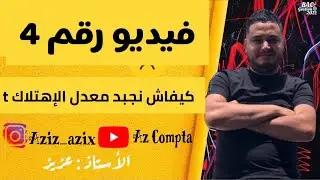 فيديو رقم 4:كيفية حساب معدل الإهتلاك😉
