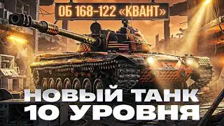 ОБЪЕКТ 168-122 «КВАНТ» — НОВЫЙ ТАНК 10 УРОВНЯ ЗА КЛАНЫ! ЧТО ЗА БРЫЧКА?!