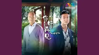 Fallen Lights (新传媒戏剧《你好，再见》插曲)