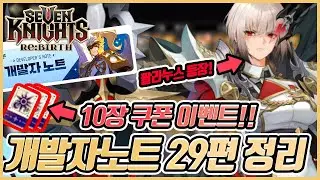 [세븐나이츠 리버스] 🔥다크나이츠 대장 팔라누스 드디어 나온다...(쿠폰 이벤트 진행중!)