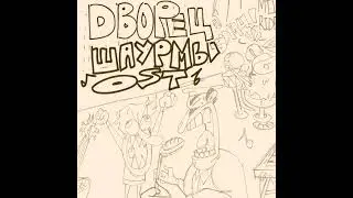 Дворец шаурмы OST-