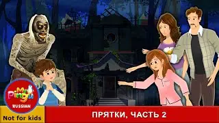 ПРЯТКИ ЧАСТЬ 2 I Hide And Seek 2 in Russian | Страшилки I My Pingu Russian