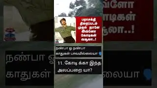 பராசக்தி திரைப்படம் முதல் நாளே இவ்ளோ கோடிகள் வசூலா..!!#trending #viralshort #news #tamil #video
