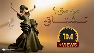 Rulan - Men Meta Teshtag | Official Music Video 2026 | رولان - من متى تشتاق