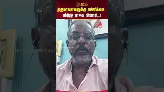 திருமாவளவனுக்கு எச்சரிக்கை விடுத்த பாஜக&nbsp;நிர்வாகி...! | BJP Member Video Viral | Thirumavalavan | VCK