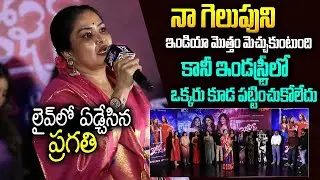 నేను మనిషినేనండీ🥹🥹  Actress Pragathi Emotional Speech   sian Games Weightlifting Champion   SMP