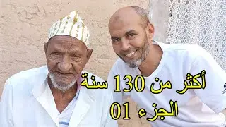 دردشة مع أكبر معمر بالجنوب الشرقي المغربي أكثر من 130 سنة الجزء 01
