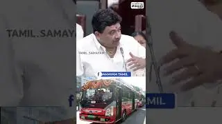 தமிழகத்தில் மின்சார பேருந்து..? ஏழைகளுக்கு இலவச பயணம்! | PTR Assembly Speech | Samayam #Shorts