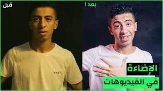 أهم أساسيات الإضاءة ف التصوير || هتعرف فعلاً إزاي تخلي صورك/فيديوهاتك جامدة أوي⚡