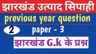 Jssc Excise constable previous year paper || झारखंड G.k के प्रश्न || उत्पाद पुलिस में पूछे गए प्रश्न