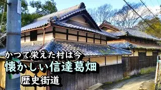 【古い町並み】かつて栄えた村は今　大阪府泉南市信達葛畑