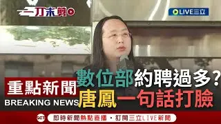 【一刀未剪】遭在野質疑數位部約聘比例過多 唐鳳簡單一句話打臉！唐鳳任首任部長提