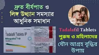 Tadalafil tablet uses in bengali | Megalis 10 mg review bengali | Megalis 20 tablet uses in bengali