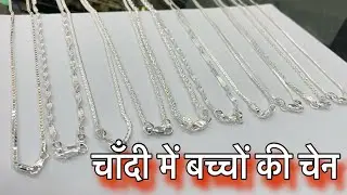 बच्चों के लिए चाँदी की चैने बहुत ही कम बजट में ❤️॥ Silver baby chain collection || silver jewellery