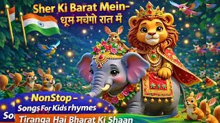 Sher Ki Barat Mein – धूम मचेगी रात में 🦁🐘 | NonStop Kids Rhymes | Tiranga Hai Bharat Ki Shaan 🇮🇳 |