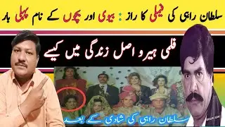 Sultan Rahi Ki Family Ka Inkashaf | Biwi Aur Bachon Ke Naam Pehli Baar | sajjad sajjan