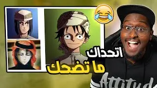 اتحداك ماتضحك 😂 في رمضان ! ( ميمز متابعين الانمي 🤣)