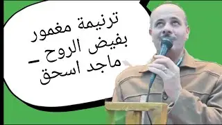 ترنيمة مغمور بفيض الروح - ماجد اسحق #ترانيم_جديده #2026 