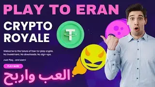 CRYPTO ROYALE PLAY TO ERAN FREE | 🤑0$شرح ربح من لعب مفصل كيفاش تربح فلوس كل نهار ب