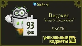 Виджет - видео подсказки  [Adobe Muse]. Часть 1