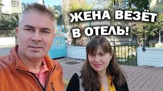 😁 ЖЕНА ВЕЗЁТ В ОТЕЛЬ! #влог