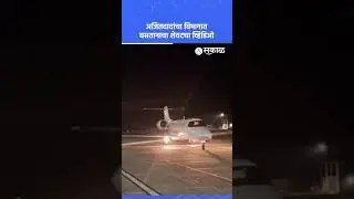 Ajit Pawar: तोच सोबती, तेच विमान!, दादांचा विमानात बसतानाचा शेवटचा व्हिडिओ | sakal news