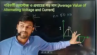 02 Alternating Current class 12 HS | Average/RMS Current/Voltage | Neet Jee mains IIT Roni Adhikari