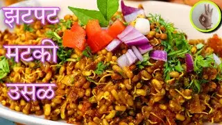 झटपट मटकीची उसळ रेसिपी | Instant Matki Usal Recipe