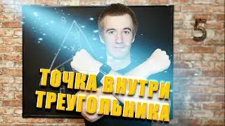 #5 ТОЧКА ВНУТРИ ТРЕУГОЛЬНИКА // КОЛЛЕГА СПАСАЕТ КАНАЛ