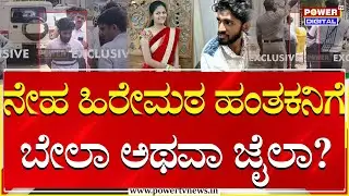 Murder of Neha Hiremath: ನೇಹ ಹಿರೇಮಠ ಹಂತಕನಿಗೆ ಬೇಲಾ ಅಥವಾ ಜೈಲಾ? | Hubballi | Power TV News