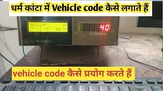 Dharm Kanta me vehicle code kaiselagaye| dharm Kanta me code kaise lagaye |Dharm Kanta Kaise chalaye
