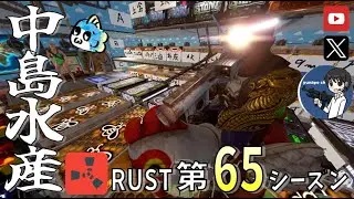 【RUST第65期】#46 リベンジレイド出撃準備、怒りの中島水産('ω')【参加型・初心者歓迎&メンバー募集中！】