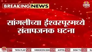 ईश्वरपूरात मानवतेला काळीमा फासणारी घटना, मुलीवर सामूहिक अत्याचार | Sangli  Crime News