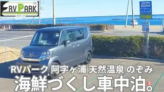 【N-BOX車中泊】温泉施設内のRVパークで楽ちん車中泊