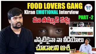 నా ఛానల్ లో కూడా ఎప్పుడు చెప్పలేదు.. | Food Lovers Gang Kiran about his Personal Life | Myra Media