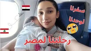 اول مره اسافر مع بنتي ✈️🇪🇬| الناس فجأتني في المطار 😲استقبال اهلي و اصحبنا لينا اسعدتني😍#لبنان