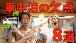 知らないと絶対損する車中泊の欠点。2年間日本一周をして感じたリアルな感想。【ハイエース車中泊】#ポータブル電源