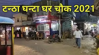 Tanda Ghanta Ghar Chowk | Tanda city Uttar Pradesh | Tanda Chowk market | टन्ठा घन्टा घर का बजार