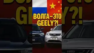 😂 &laquo;Русская Волга&raquo; оказалась китайской Geely! Импортозамещение уровня &mdash; переклейка шильдиков